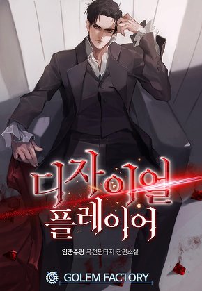 디자이얼 플레이어 [단행본]