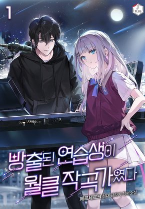 방출된 연습생이 월클 작곡가였다 [단행본]