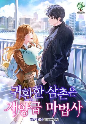 귀환한 삼촌은 재앙급 마법사