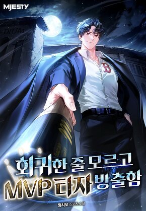 회귀한 줄 모르고 MVP 타자 방출함