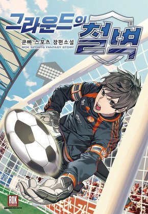 그라운드의 철벽