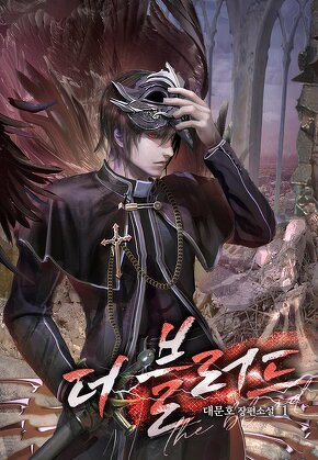 더 블러드 (The Blood) [단행본]