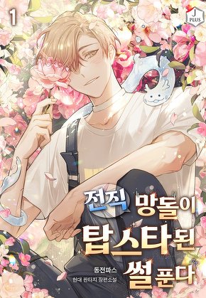 전직 망돌이 탑스타 된 썰 푼다 [단행본]