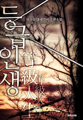 등급인생