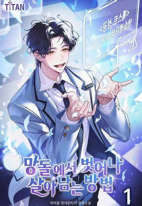 망돌에서 벗어나 살아남는 방법 [단행본]
