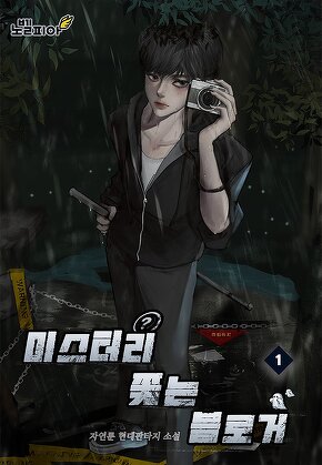 미스터리 쫓는 블로거