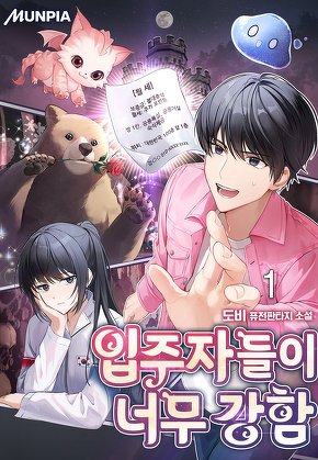 입주자들이 너무 강함 [단행본]