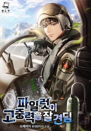 파일럿이 고중력을 잘 견딤 [단행본]