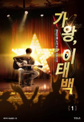 가왕, 이태백 [단행본]