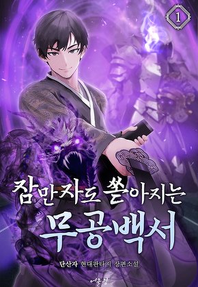 잠만 자도 쏟아지는 무공백서 [단행본]