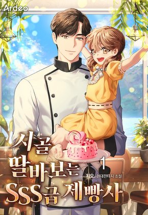 시골 딸바보는 SSS급 제빵사 [단행본]