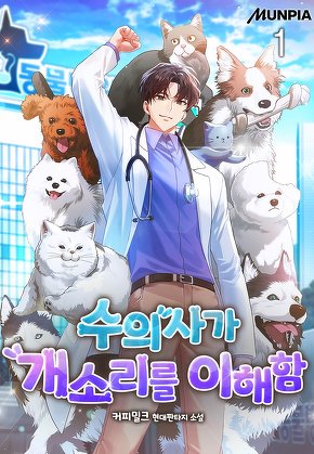 수의사가 개소리를 이해함 [단행본]