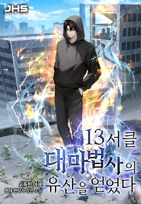 13서클 대마법사의 유산을 얻었다!