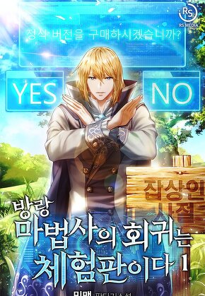 방랑 마법사의 회귀는 체험판이다 [단행본]