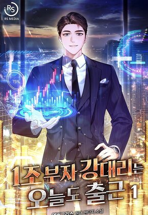 1조 부자 강대리는 오늘도 출근 [단행본]