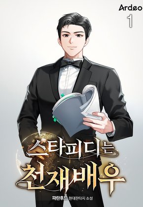 스타피디는 천재배우 [단행본]