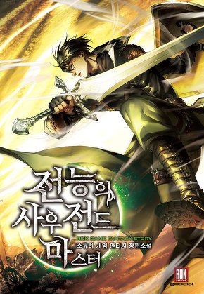 전능의 사우전드 마스터