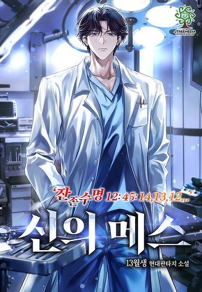 신의 메스