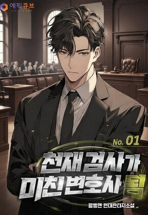 천재 검사가 미친 변호사 됨 [단행본]