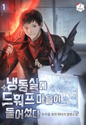 냉동실에 드워프 마을이 들어섰다 [단행본]
