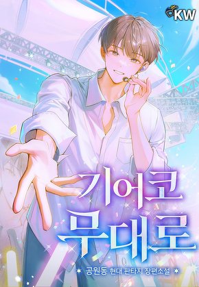 기어코 무대로