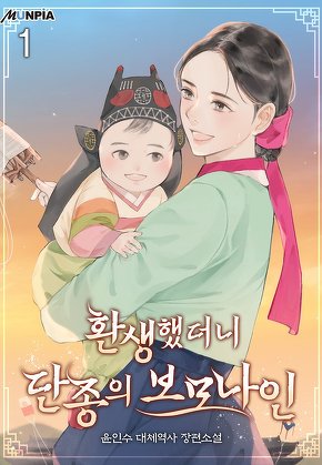 환생했더니 단종의 보모나인 [단행본]