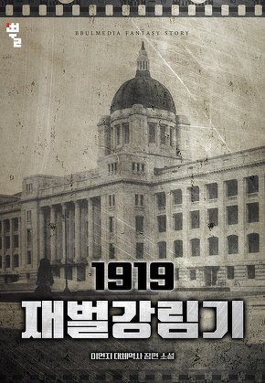 1919 재벌강림기