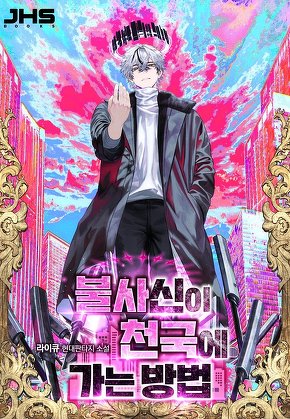 불사신이 천국에 가는 방법 [단행본]