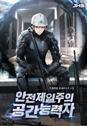 안전제일주의 공간능력자 [단행본]