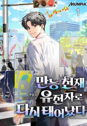 만능 천재 유전자로 다시 태어났다 [단행본]