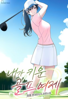 내가 키운 골프 여제