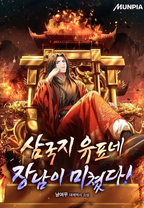 삼국지 유표네 장남이 미쳤다!