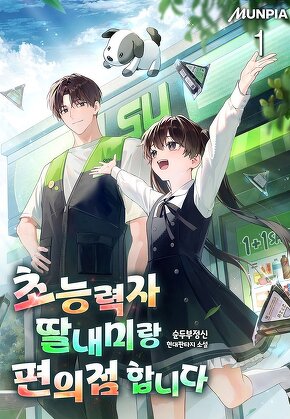 초능력자 딸내미랑 편의점 합니다 [단행본]