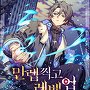 만렙찍고 레벨업 [단행본]