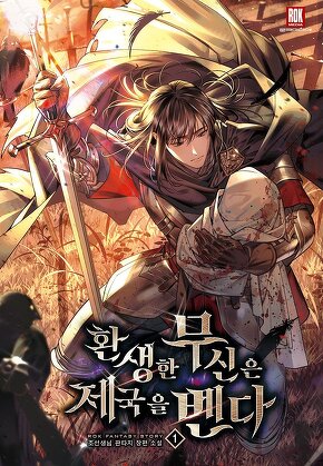 환생한 무신은 제국을 벤다 [단행본]