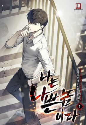 나는 나쁜놈이다 [단행본]