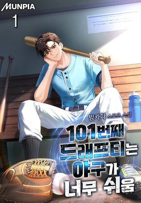 101번째 드래프티는 야구가 너무 쉬움 [단행본]