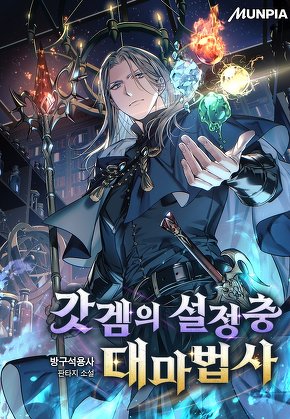 갓겜의 설정충 대마법사