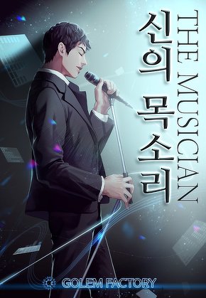 더 뮤지션 : 신의 목소리 [단행본]