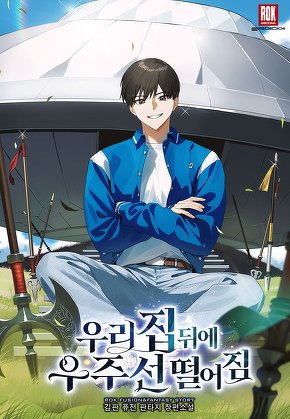 우리 집 뒤에 우주선 떨어짐