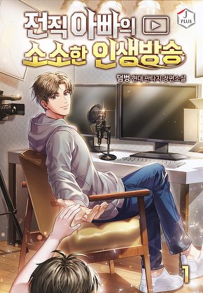 전직 아빠의 소소한 인생 방송 [단행본]