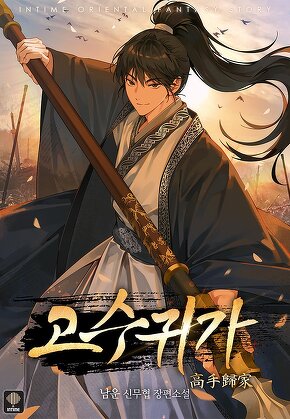 고수귀가 [단행본]