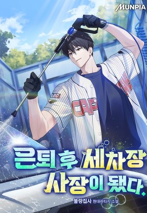 은퇴 후 세차장 사장이 됐다.