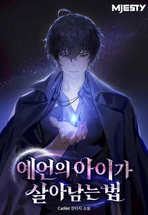 예언의 아이가 살아남는 법