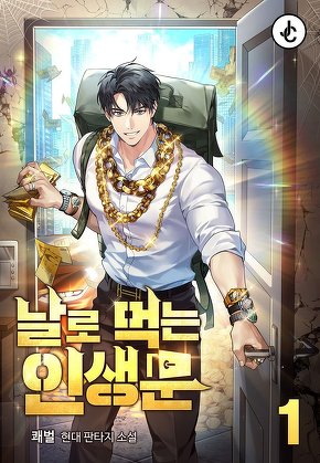 날로 먹는 인생문 [단행본]