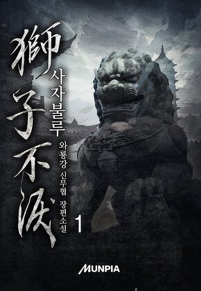 사자불루