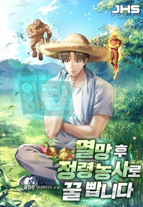 멸망 후 정령 농사로 꿀 빱니다
