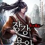 장강용왕 [단행본]
