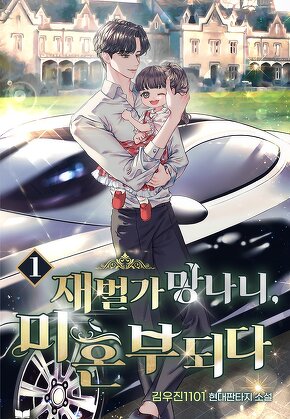 재벌가 망나니, 미혼부되다 [단행본]