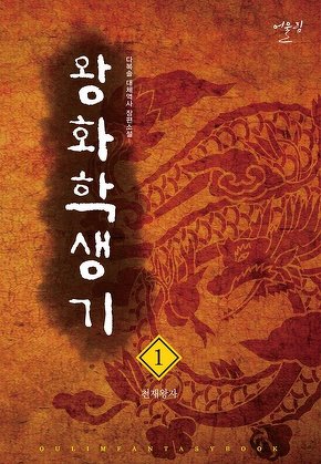 왕화학생기 [단행본]